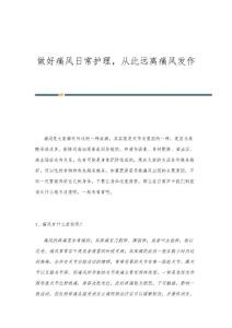 做好痛风日常护理，从此远离痛风发作