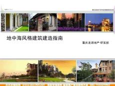 龍湖：地中海風格建筑建造指南a