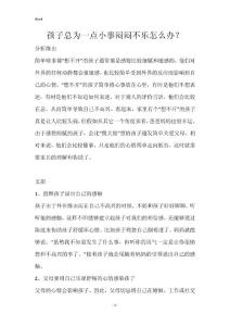 孩子总为一点小事闷闷不乐怎么办？