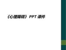 《心理障碍》ppt课件