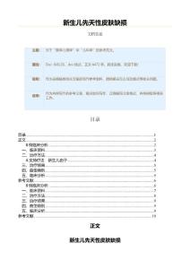 新生儿先天性皮肤缺损（儿科学资料）