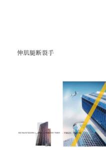 指伸肌腱断裂手术记录审批稿