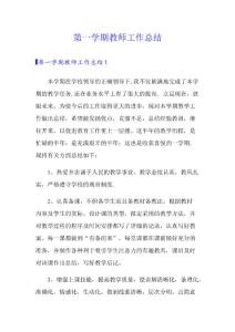 第一学期教师工作总结