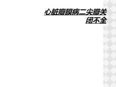心脏瓣膜病二尖瓣关闭不全