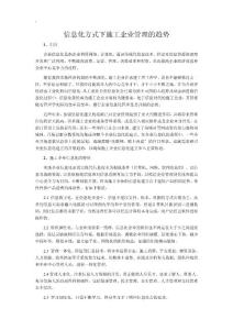 信息化模式下施工企業(yè)管理的趨勢