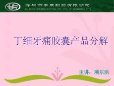 丁细牙痛胶囊