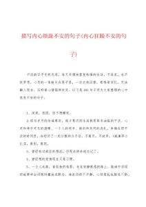 描写内心烦躁不安的句子(内心狂躁不安的句子)