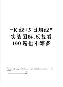最新“k線 5日均線”實戰(zhàn)圖解,反復看100遍也不嫌多