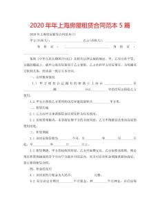 2020年年上海房屋租賃合同范本5篇