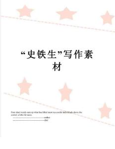 最新“史鐵生”寫作素材