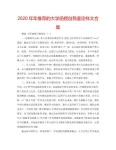 2020年年推薦的大學函授自我鑒定樣文合集