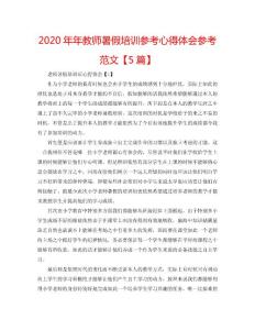 2020年年教師暑假培訓參考心得體會參考范文【5篇】
