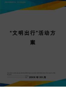 最新“文明出行”活動(dòng)方案
