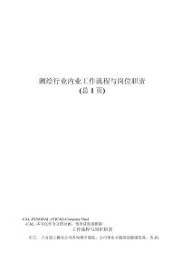 測繪行業內業工作流程與崗位職責
