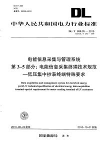 DLT 698.35-2010 電能信息采集與管理系統(tǒng) 第3-5部分：電能信息采集終端技術(shù)規(guī)范低壓集中抄表終端特殊要求