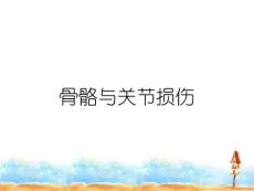 骨骼与关节损伤