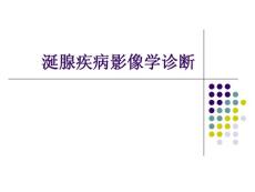 口腔影像学课件：（实验课）涎腺疾病影像学诊断