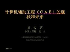 计算机辅助工程（ＣＡＥ）的现状和未来