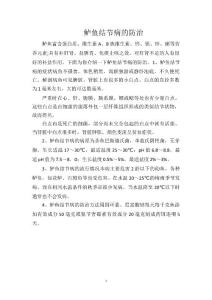 鲈鱼结节病的防治