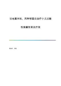 论地塞米松、丙种球蛋白治疗小儿过敏性紫癜性肾炎疗效