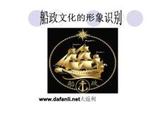 馬尾船政文化形象識(shí)別 大返利