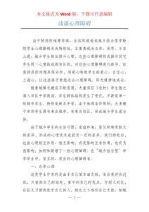 浅谈心理障碍
