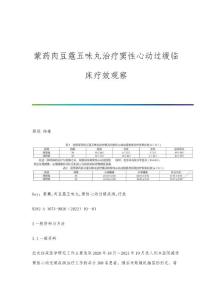 蒙药肉豆蔻五味丸治疗窦性心动过缓临床疗效观察