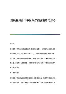 脑梗塞是什么中医治疗脑梗塞的方法①