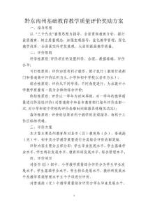 黔東南州基礎教育教學質量評價獎勵方案