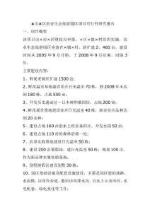 ×市×區(qū)農(nóng)業(yè)生態(tài)旅游園區(qū)項目可行性研究報告.doc