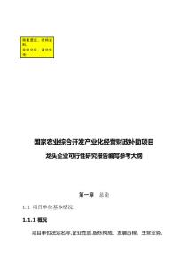 國家農(nóng)業(yè)綜合開發(fā)產(chǎn)業(yè)化經(jīng)營財政補(bǔ)助項目龍頭企業(yè)可行性研究報告編寫參考大綱23438.doc