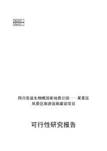安縣生物礁國家地質(zhì)公園風(fēng)景區(qū)旅游設(shè)施建設(shè)項目可行性研究報告.doc