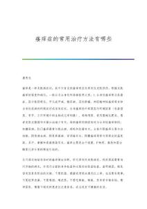 瘙痒症的常用治疗方法有哪些