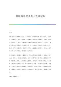 睡眠障碍患者怎么改善睡眠