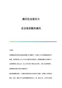 痛风防治宣传日：谈谈高尿酸和痛风