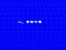 食物中毒课件