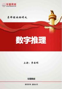 2012华图-名师模块班-数字推理讲义-李委明