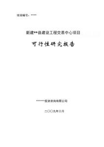 新建XX縣建設工程交易中心項目可行性研究報告.doc