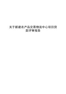新建農產品交易物流中心項目評審報告(代可研報告).doc