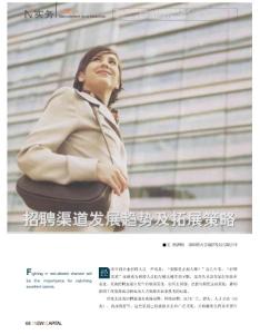 招聘渠道发展趋势及拓展策略