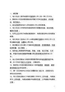 特種加工題庫(kù)