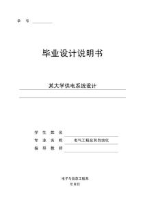 某大學(xué)供電系統(tǒng)設(shè)計(jì)