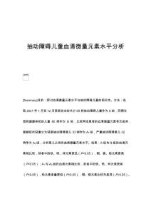 抽动障碍儿童血清微量元素水平分析