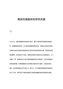 感染性脑脓肿的研究进展