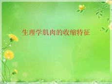 生理学肌肉的收缩特征