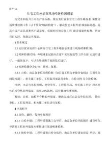 9-《住宅工程外墻窗現場噴淋檢測規定》