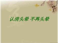 认清头晕 不再头晕