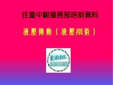 住友中俊液壓培訓1