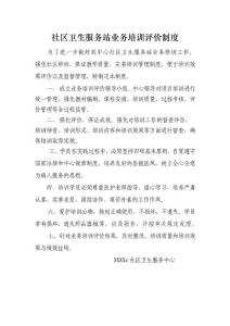 社区卫生站业务培训评价制度