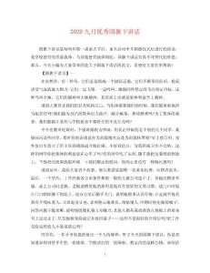 2020九月優秀國旗下講話